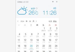 百度输入法日历 绿色版_0.9.9.216_32位中文免费软件(3.64 MB)