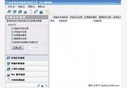 隐私信息自检查工具-EvidenceToolkit beta 绿色免费版_v1.0_32位中文免费软件(339 KB)