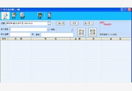 每天流水账 绿色版_v1.0_32位中文免费软件(1.71 MB)