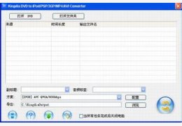 Kingdia DVD to MP4 Converter (DVD转换MP4 格式视频)汉化绿色特别版_1.5.10_32位中文免费软件(4.72 MB)