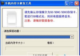 手机内存卡修复工具 绿色免费版_ 1.0_32位中文免费软件(351 KB)