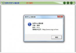 实用Flash播放器 绿色免费版_2.1_32位中文免费软件(2.82 MB)