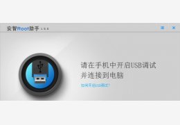 安智root助手 绿色版_v1.5.0_32位中文免费软件(7.67 MB)