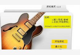 煲机精灵 绿色版_v1.0_32位中文免费软件(6.77 MB)