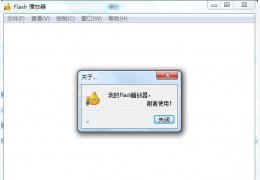 我的flash播放器 绿色免费版_V3.5_32位中文免费软件(585 KB)