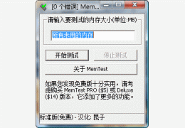 MemTest 绿色中文版