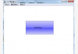 剑仙Flash播放器 绿色免费版_V3.0_32位中文免费软件(2.45 MB)
