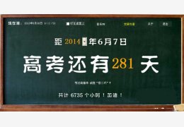 鑫鑫高考倒计时器 绿色版_v3.81_32位中文免费软件(525 KB)
