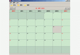 Yesss日历记事系统 绿色版_v1.0_32位中文免费软件(4.43 MB)