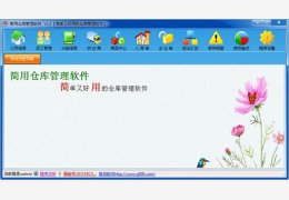 简用仓库管理软件 绿色版_3.5_32位中文免费软件(4.36 MB)