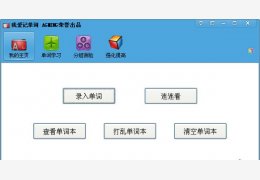 我爱记单词 绿色版_V5.0 _32位中文免费软件(4.71 MB)