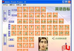 英语音标发音软件 绿色flash版_ 2.0_32位中文免费软件(7.76 MB)
