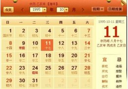 农历万年历 绿色版_v1.8_32位中文免费软件(72 KB)