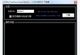 csdn免积分下载器 绿色免费版_2013_32位中文免费软件(1.57 MB)