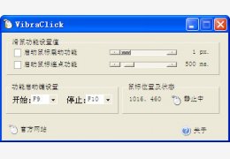鼠标连点器(VibraClick) 绿色中文版_1.06.7_32位中文免费软件(244 KB)
