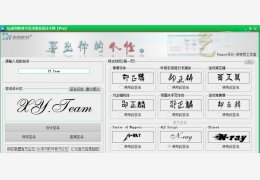 艺术签名设计大师 绿色版_v1.0_32位中文免费软件(61.8 MB)