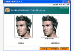 数码照片压缩大师 绿色版_1.3_32位中文免费软件(3.27 MB)