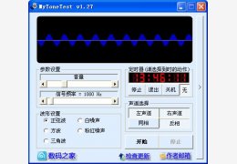 煲机软件(MyToneTest) 绿色版_v1.27_32位中文免费软件(261 KB)