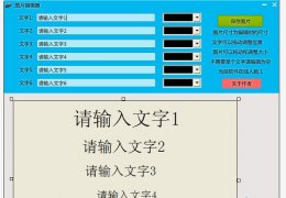 图片编辑器 绿色版_v1.0_32位中文免费软件(2.34 MB)