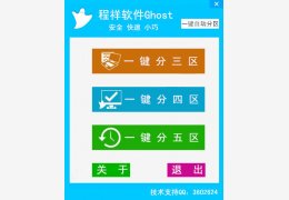 Ghost一键自动分区 绿色版_v1.0_32位中文免费软件(1.68 MB)