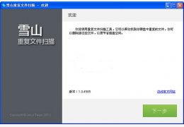 雪山重复文件扫描 绿色版_1.0.4585_32位中文免费软件(104 KB)