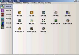 易顺佳仓库管理系统简体单机标准版 绿色版_V2.07.01_32位中文免费软件(5.26 MB)