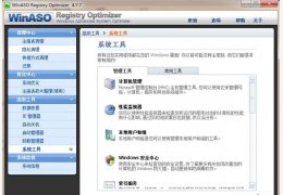 注册表清理修复工具(WinASO Registry Optimizer) 绿色中文版_v4.8.6 _32位中文免费软件(13.3 MB)