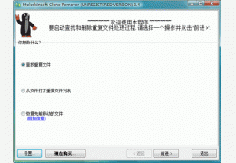 清理工具 Moleskinsoft Clone Remover 绿色特别版_3.7.0 _32位中文免费软件(1.85 MB)