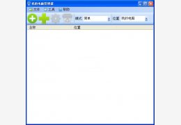 “我的电脑”添加文件(My Computer Manager) 绿色免费版_2.4.2_32位中文免费软件(545 KB)
