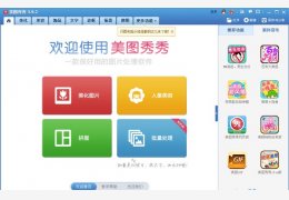 美图秀秀 绿色版_V3.9.3.1003_32位中文免费软件(31.2 MB)