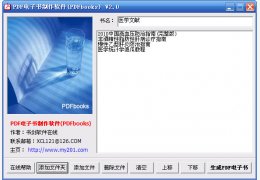 PDF电子书制作软件(PDFbooks) 绿色免费版_V2.0_32位中文免费软件(199 KB)