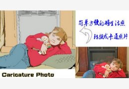 图像处理(Caricature Photo To Cartoon) 完美绿色版_V6.0 _32位中文免费软件(5.17 MB)