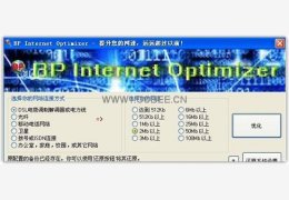 BP Internet Optimizer(网络加速软件) 绿色版_1.0.2_32位中文免费软件(349 KB)