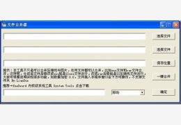 文件合并器 绿色免费版_ 1.0_32位中文免费软件(241 KB)