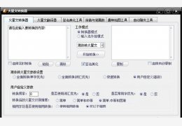 火星文转换器 绿色免费版_2.0_32位中文免费软件(1.02 MB)
