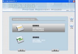 宏宇照片恢复向导 绿色版_2.0_32位中文免费软件(1.2 MB)