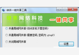 绿茶一键共享工具 绿色版_2.0_32位中文免费软件(243 KB)
