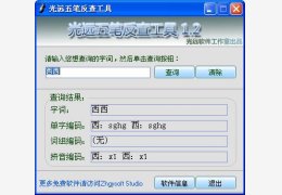 光远五笔反查工具 绿色版_v1.2_32位中文免费软件(948 KB)