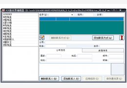 VCF通讯录编辑器 绿色版_ v5.0_32位中文免费软件(1.77 MB)