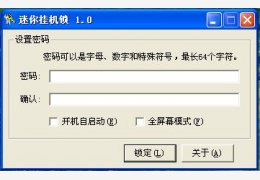 迷你挂机锁 绿色版_1.0_32位中文免费软件(7.52 KB)