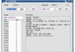 给力成语词典 绿色免费版_1.1_32位中文免费软件(10.8 MB)