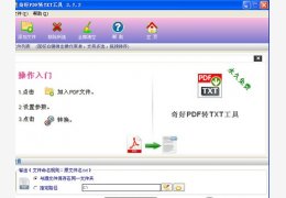 奇好PDF转TXT工具 绿色免费版_3.7.2_32位中文免费软件(3.17 MB)
