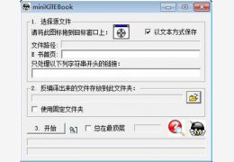 miniKillEBook(电子书反编译成txt文档) 绿色版_V1.07_32位中文免费软件(97 KB)
