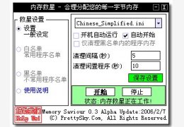 内存救星 1.0简体中文绿色特别版
