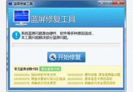 蓝屏修复工具 绿色版_v1.0_32位中文免费软件(603 KB)