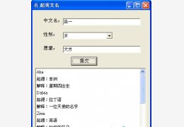 起英文名字软件 绿色免费版_v1.0_32位中文免费软件(798 KB)