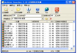Archive Searcher(不解压搜索压缩包文件) 绿色汉化版_V2.1 _32位中文免费软件(1.1 MB)