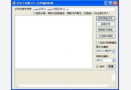 文件编码转换工具 绿色免费版_1.0_32位中文免费软件(60 KB)