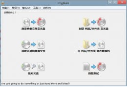 ImgBurn 绿色中文版_2.5.8_32位中文免费软件(6.13 MB)