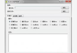Android逆向助手 绿色版_v2.2_32位中文免费软件(15.2 MB)